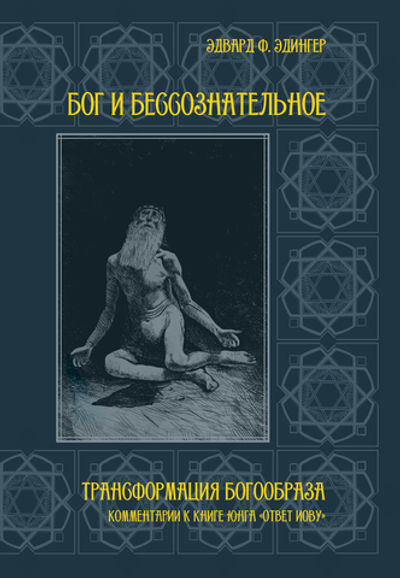 Бог и бессознательное