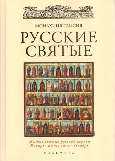 Русские святые. Монахиня Таисия