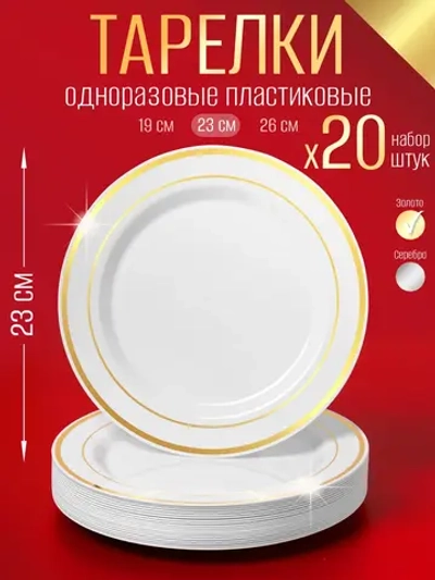Пластиковые одноразовые тарелки для праздника 20 шт