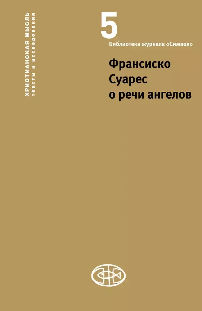 Франсиско Суарес. О речи ангелов