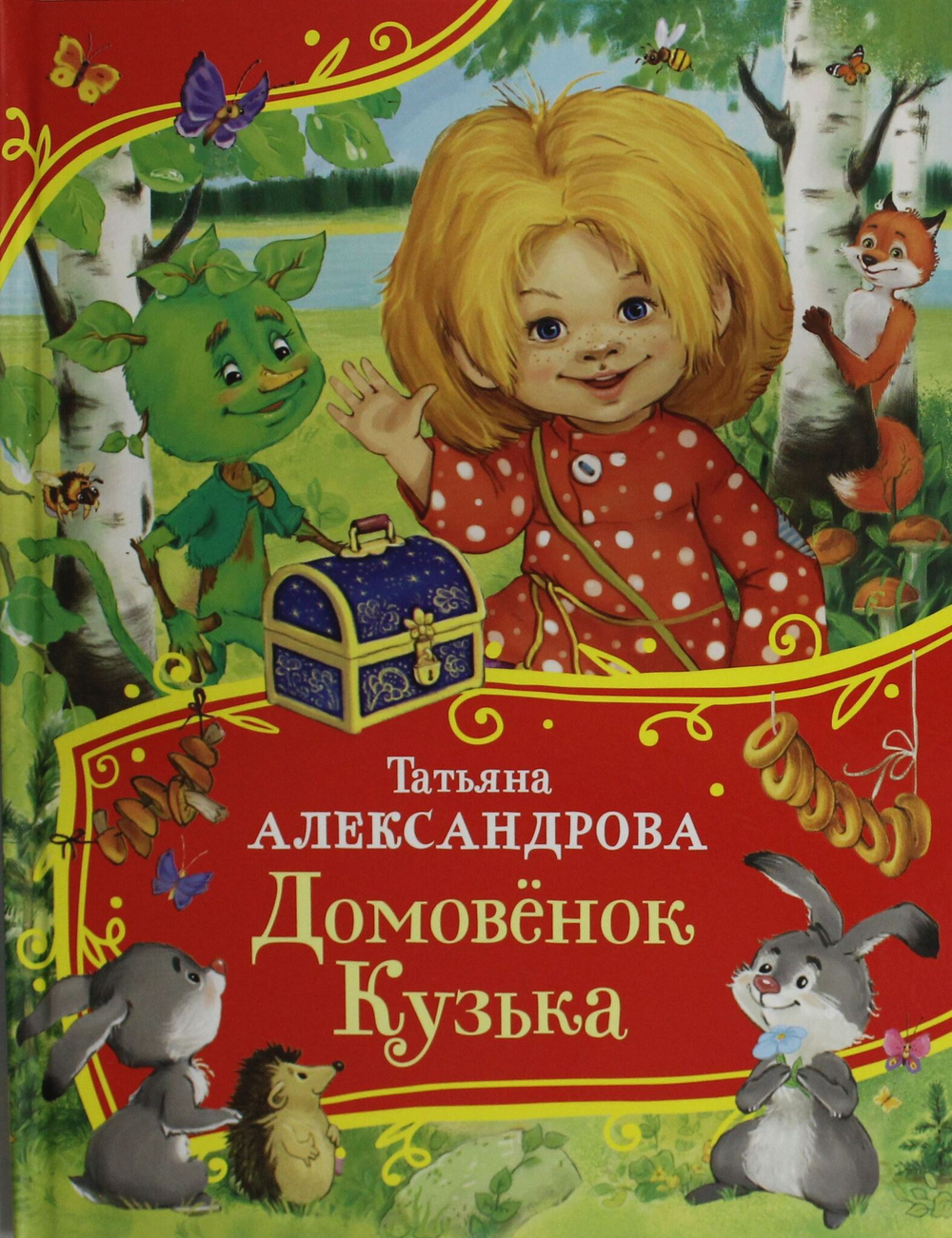 Домовенок Кузька (Все-все-все сказки)