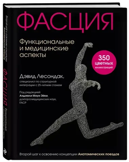 Фасция. Функциональные и медицинские аспекты