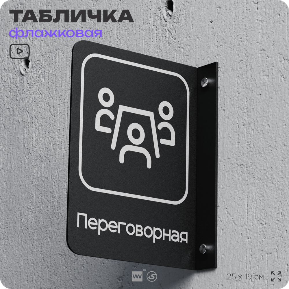 Табличка Переговорная флажковая на стену, двусторонняя с крепежом, 19 х 25 см, для офиса, кафе, ресторана, серия COSMO, Айдентика Технолоджи