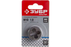 Плашки ручные, серия МАСТЕР Зубр 4-28022-10-1.0