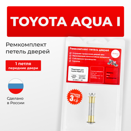 Ремкомплект (втулки) петель передних дверей Toyota Aqua (I) [Кузов:P10, NHP10] (1 петля, RPD11-1) 2011-2021