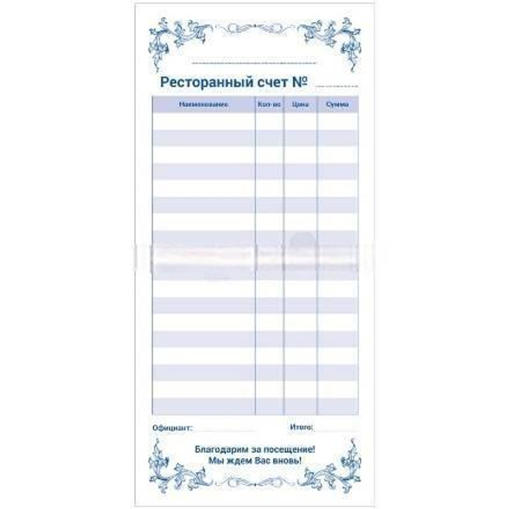 Бланк "Ресторанный счет" самокопирующийся 50 л. (1/10 шт.)