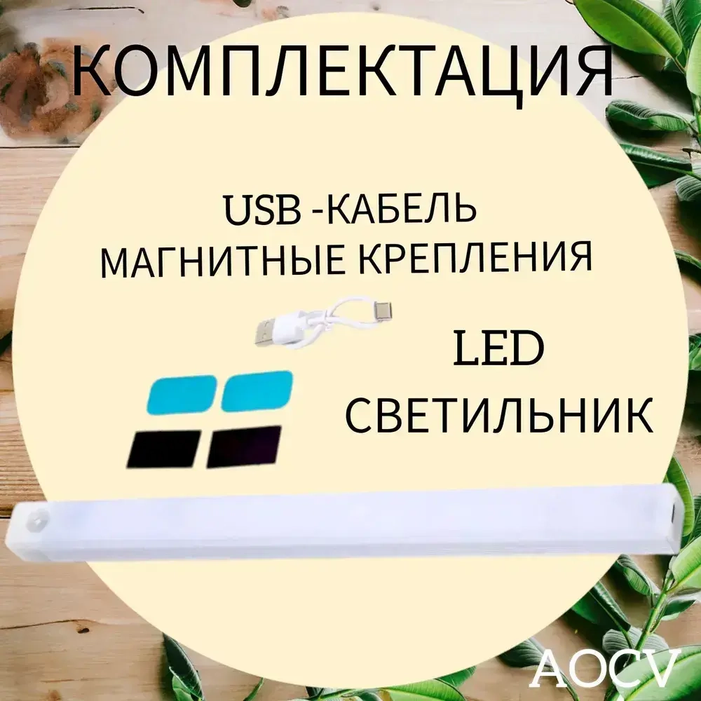 Беспроводной AOCV светильник-ночник на магнитном креплении ,с датчиком движения в темноте,холодный свет