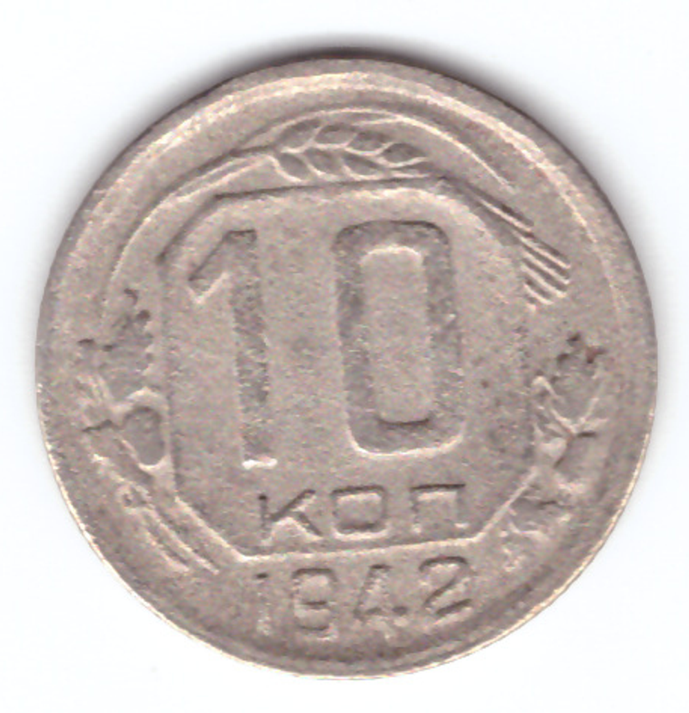 10 копеек 1942 г. СССР. XF-