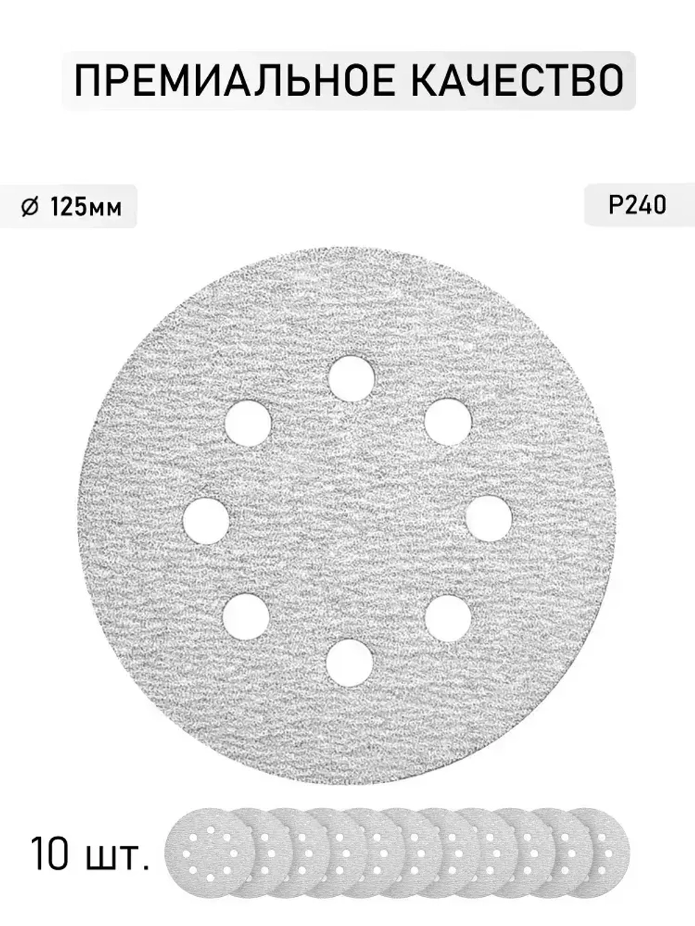 Круг шлифовальный WHITE 125мм P240 на липучке 10шт