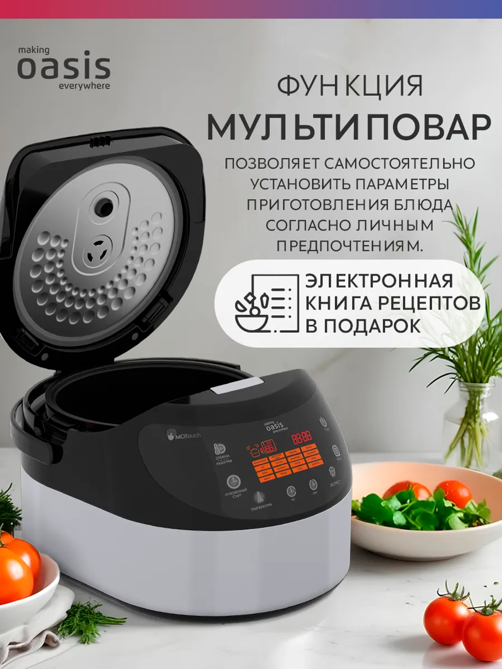 Мультиварка OASIS MC-17ES
