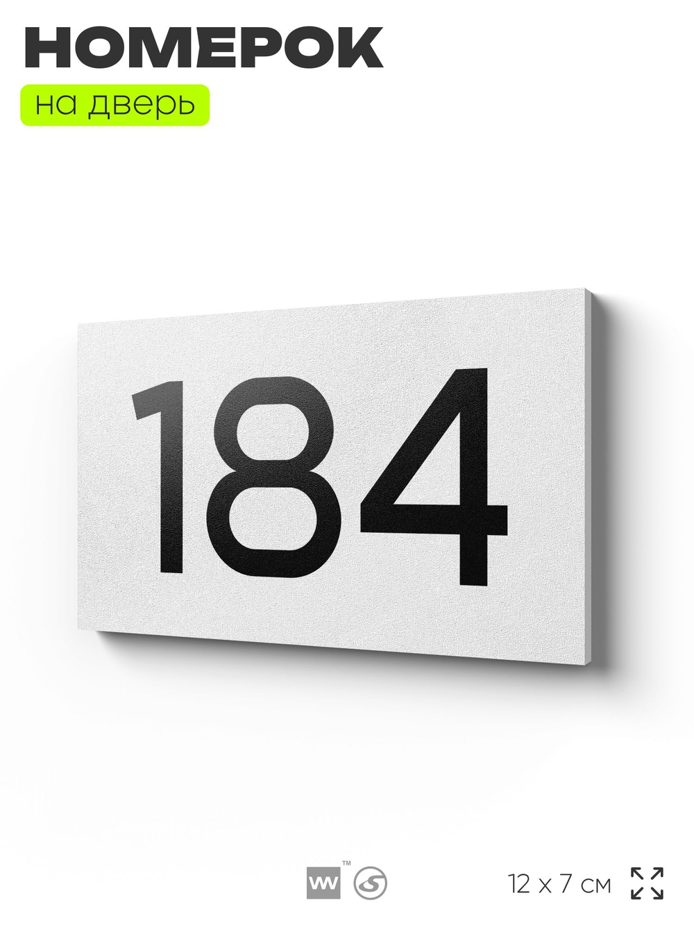 Номер на дверь 184, табличка на дверь для офиса, квартиры, кабинета, аудитории, склада, белая 120х70 мм, Айдентика Технолоджи