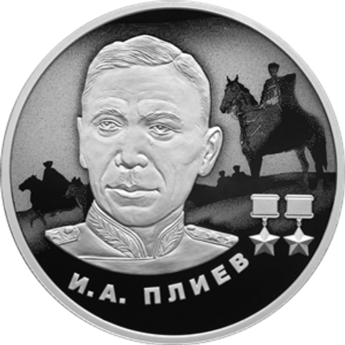 2 рубля И.А. Плиев 2026 год