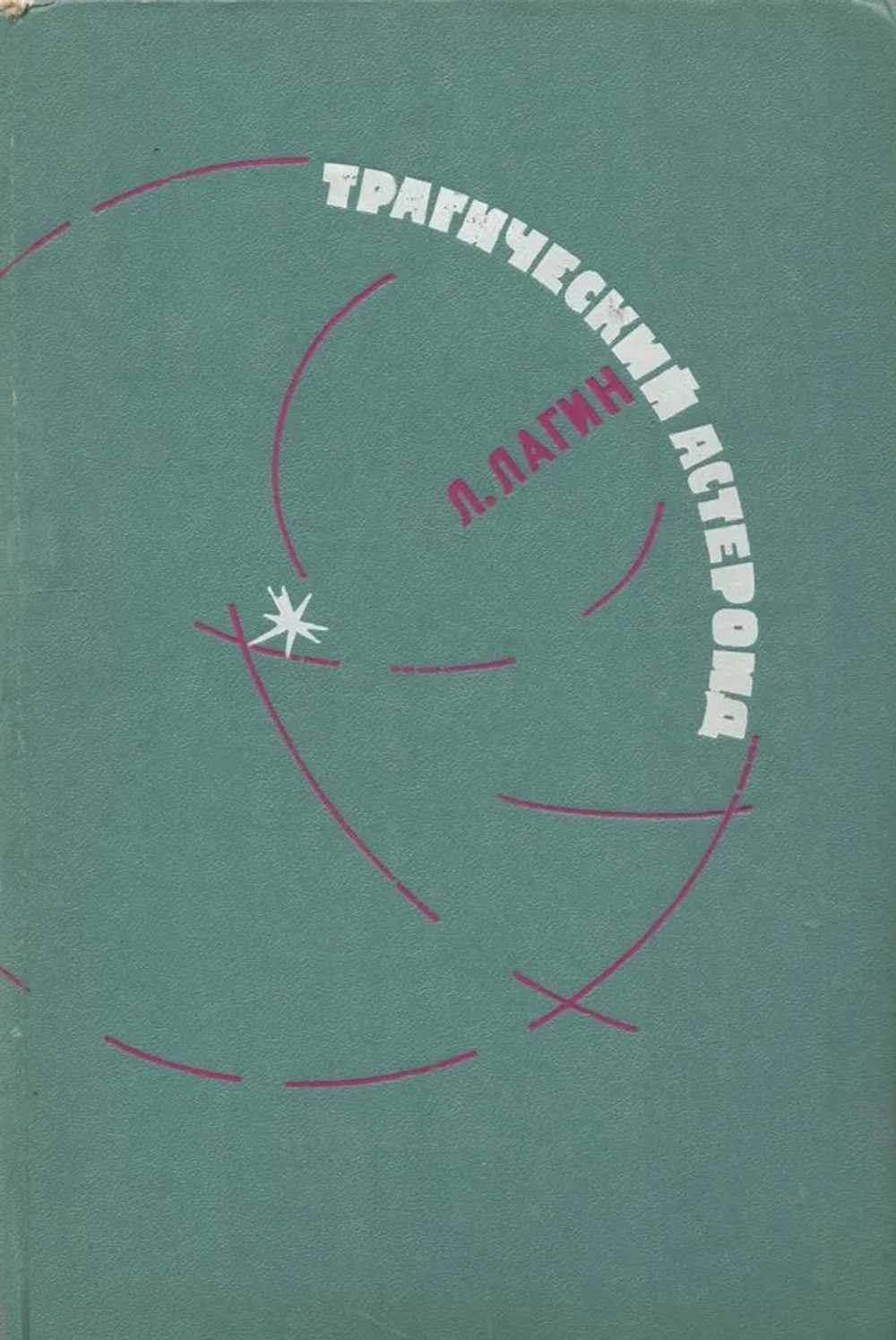 Трагический астероид