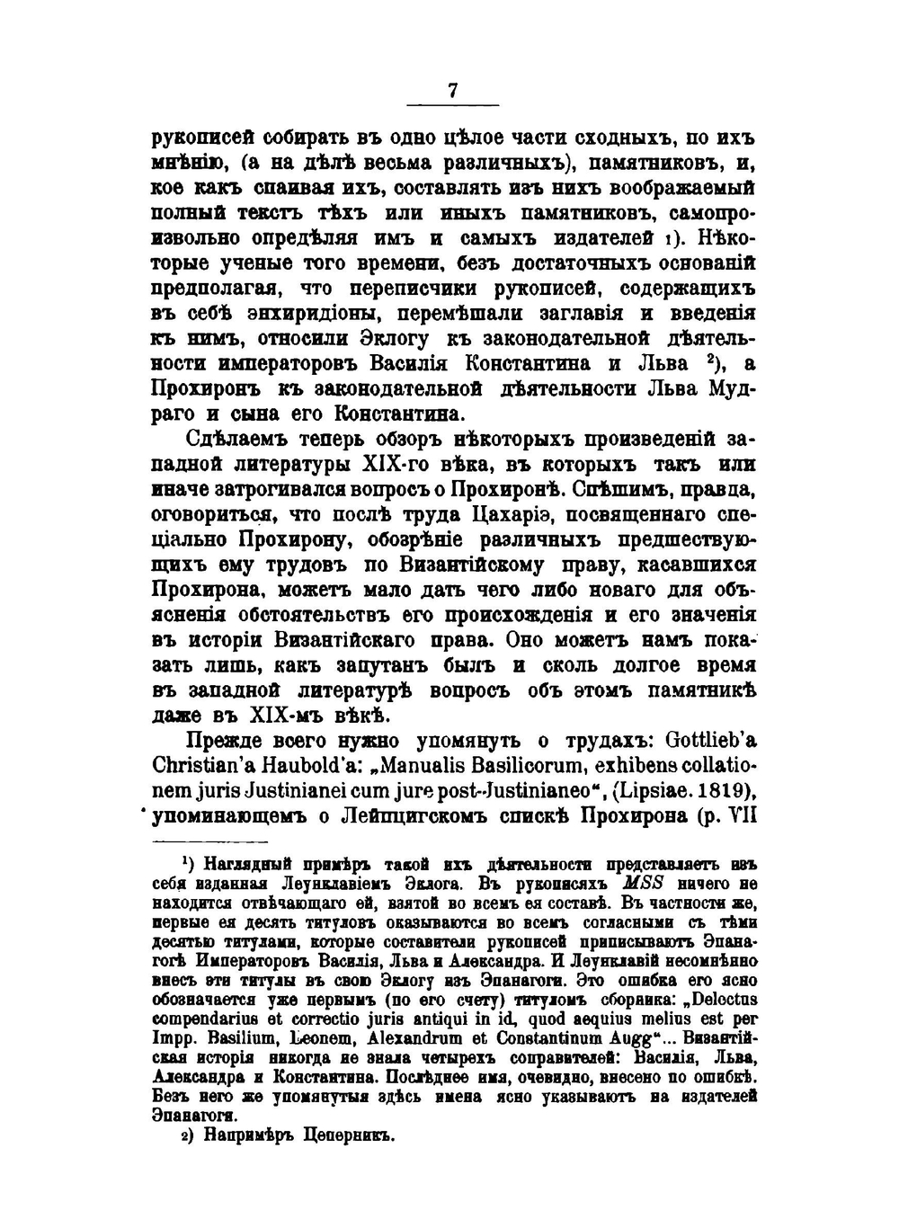 О Прохеирос Номос императора Василия Македонянина. Его происхождение, характеристика и значение в церковном праве. Выпуск 1 | М.Е. Бенеманский