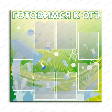 Стенд ГОТОВИМСЯ К ОГЭ с карманами А4 2902