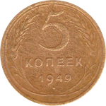 5 копеек 1949 года F №8
