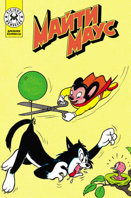 Древние комиксы. Майти Маус (Эксклюзивная обложка для Geek Trip)