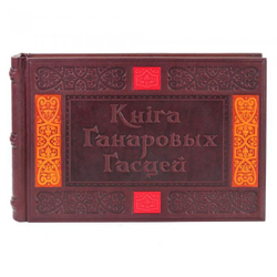 Книга для почетных гостей