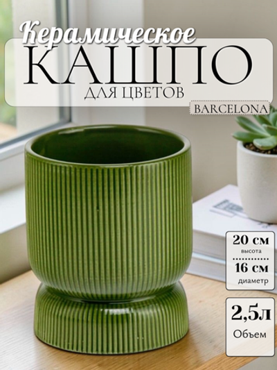 03.108.16 Кашпо Barcelona d16, h20 см зеленый