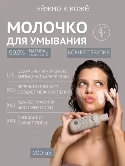 Молочко пенка для умывания и бережного очищения лица, 200 мл