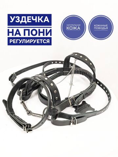 уздечка универсальная украшенная с поводком пони, ослик