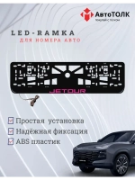 LED рамка. P.LOGO JETOUR.