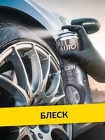 ЧЕРНИТЕЛЬ ШИН AUTO MOBILE 440МЛ