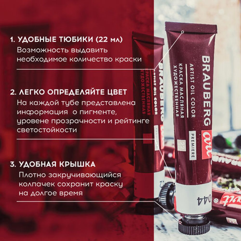 Краски масляные художественные BRAUBERG ART PREMIERE, 12 цв по 22 мл, проф. серия, в тубах, 191458