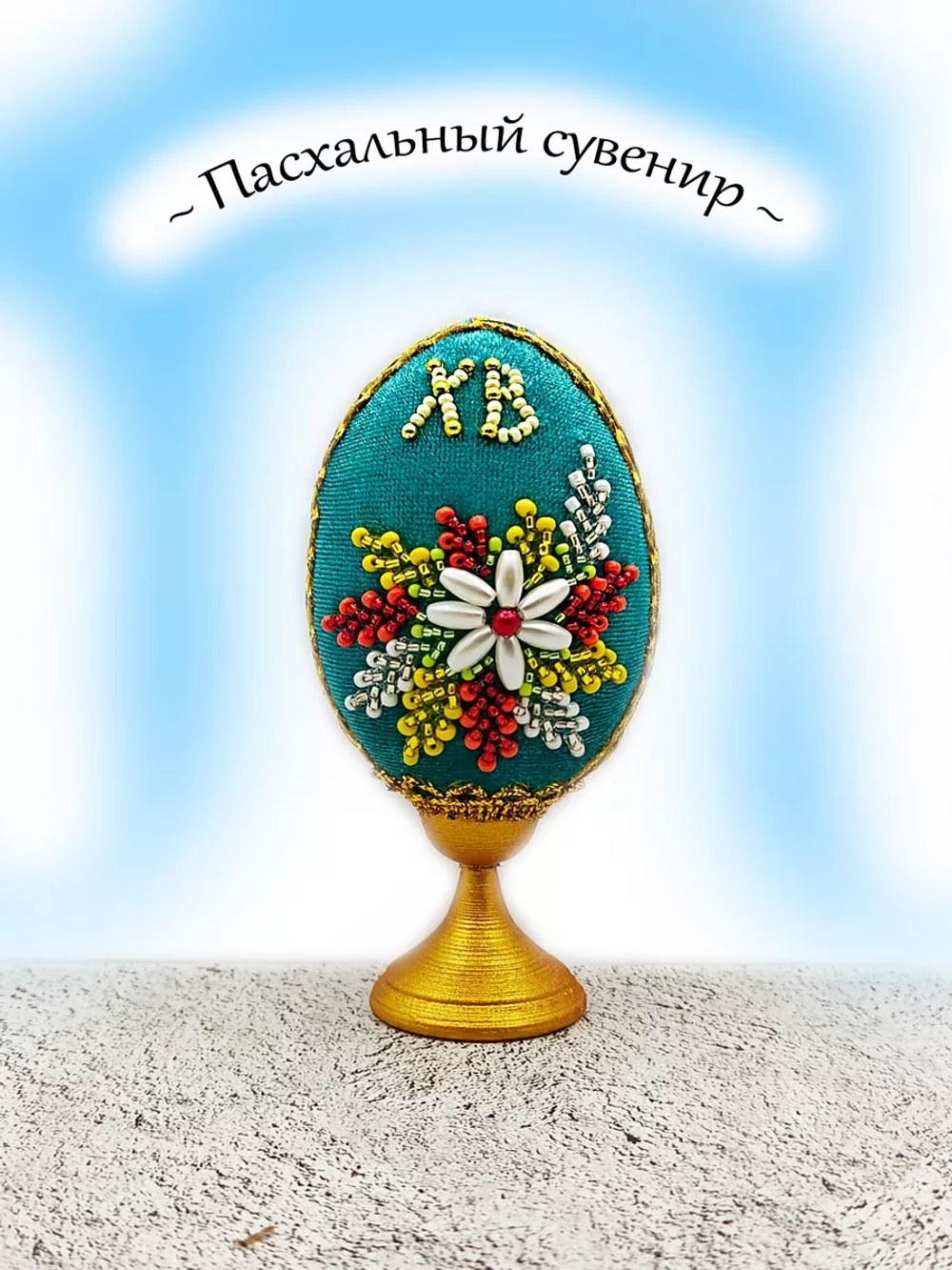 Пасхальное яйцо-сувенир