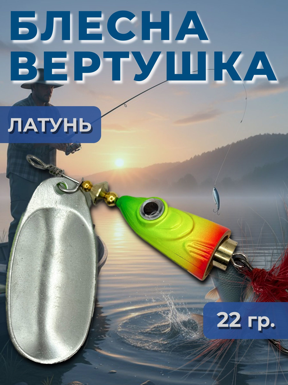 Рыболовная блесна вертушка 22 гр. на щуку судака