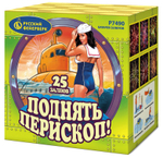 Р7490 Салют "Поднять перископ!" (1" х 25 залпов)