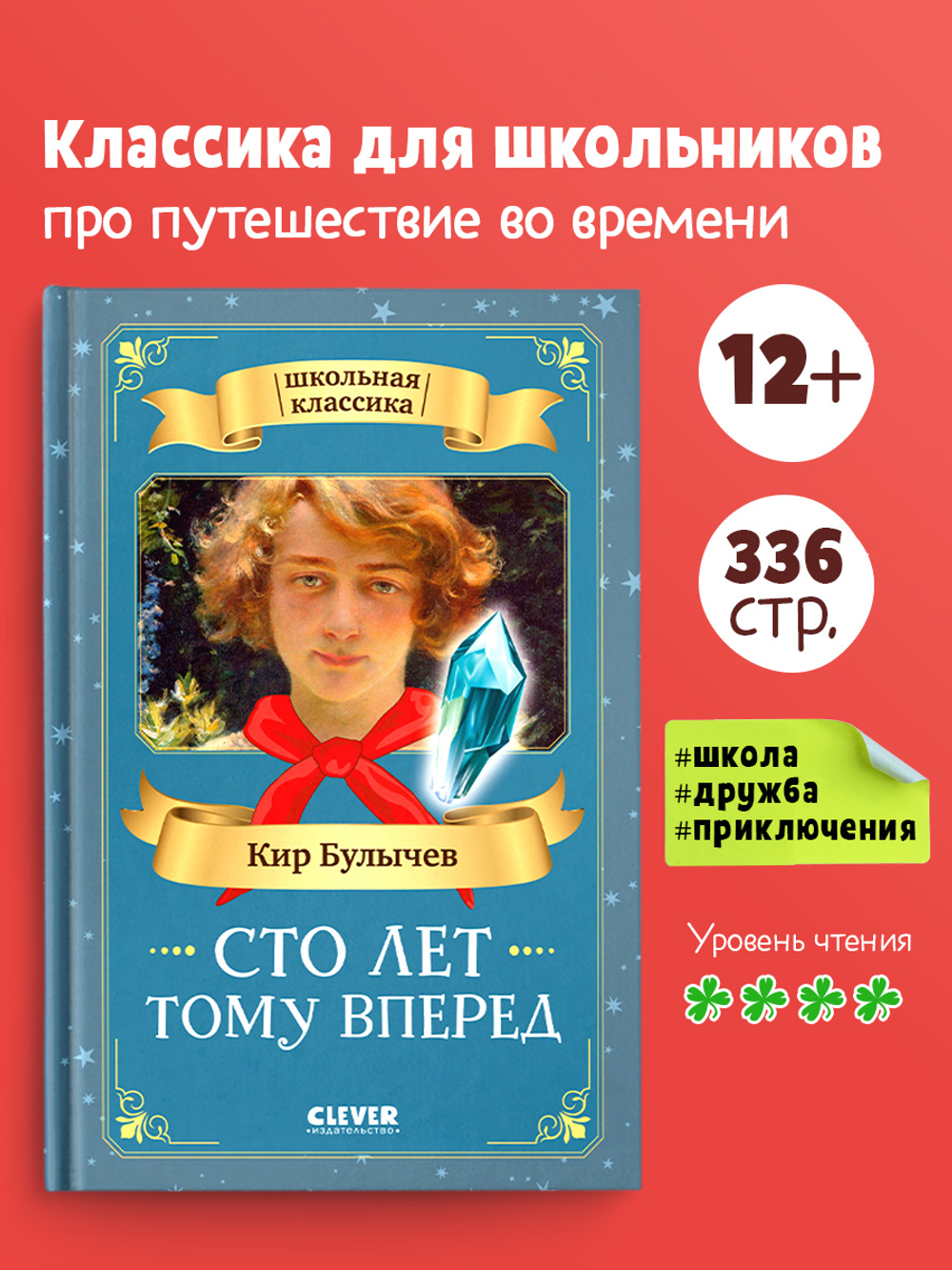 Школьная классика. Сто лет тому вперед