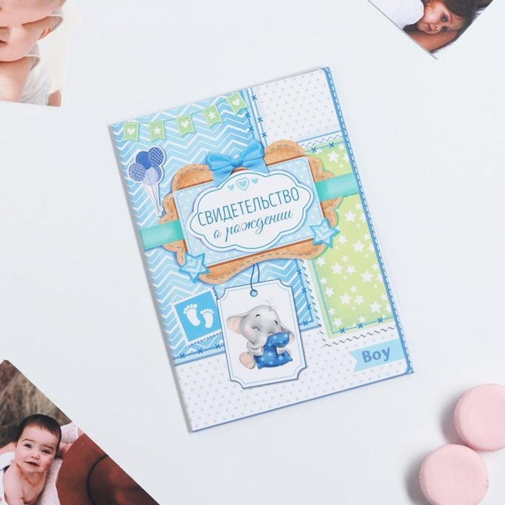 1717601 Свидетельство о рождении мальчика "Мои первые документы" с карманом для бирки