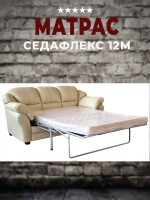 Матрас для Механизма Седафлекс 12 М
