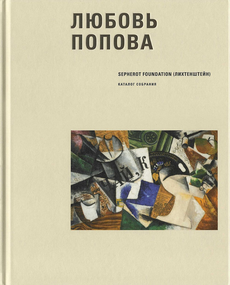 Любовь Попова из коллекции Sepherot Foundation (Лихтенштейн)