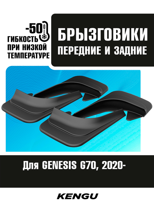 Брызговики универсальные (комплект 4 шт.) для GENESIS G70 I рестайлинг (2020-н.в.)