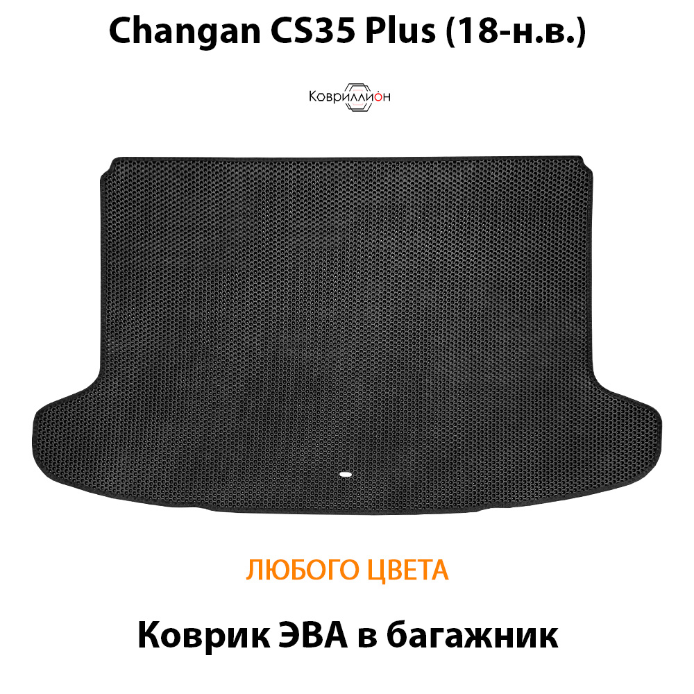 Коврик ЭВА в багажник для Changan CS35 Plus (18-н.в.)