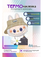 Термонаклейка на одежду, термопринт Лабуба