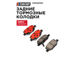 Задние тормозные колодки для GEELY COOLRAY (18-24) BELGEE X50 (23- ), CAREADY арт. C501021021