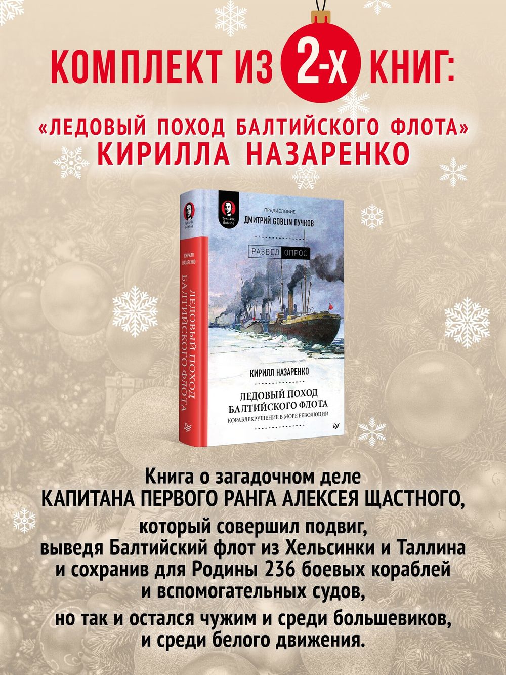 Комплект: Интимные места Фортуны + Ледовый поход Балтийского флота