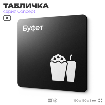 Табличка Буфет, навигационная и информационная, серия CONCEPT, 18х18 см, Айдентика Технолоджи