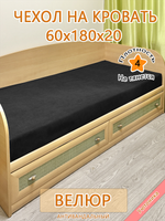 Накидка-чехол 60х180 на кровать/матрас