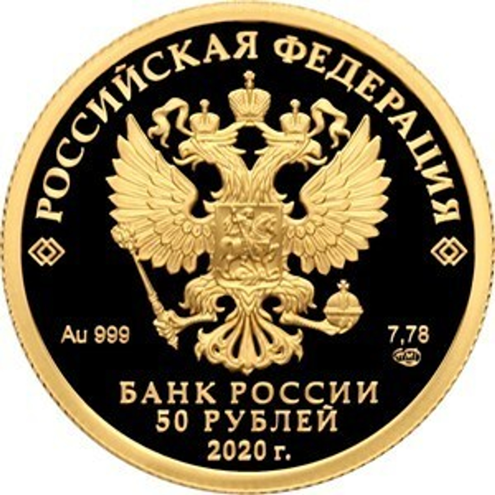 50 рублей  "75-летие Победы в Великой Отечественной войне 1941–1945 гг.". 2020 год Proof