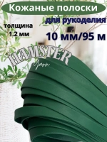 Полоска шнур из кожи 10 мм