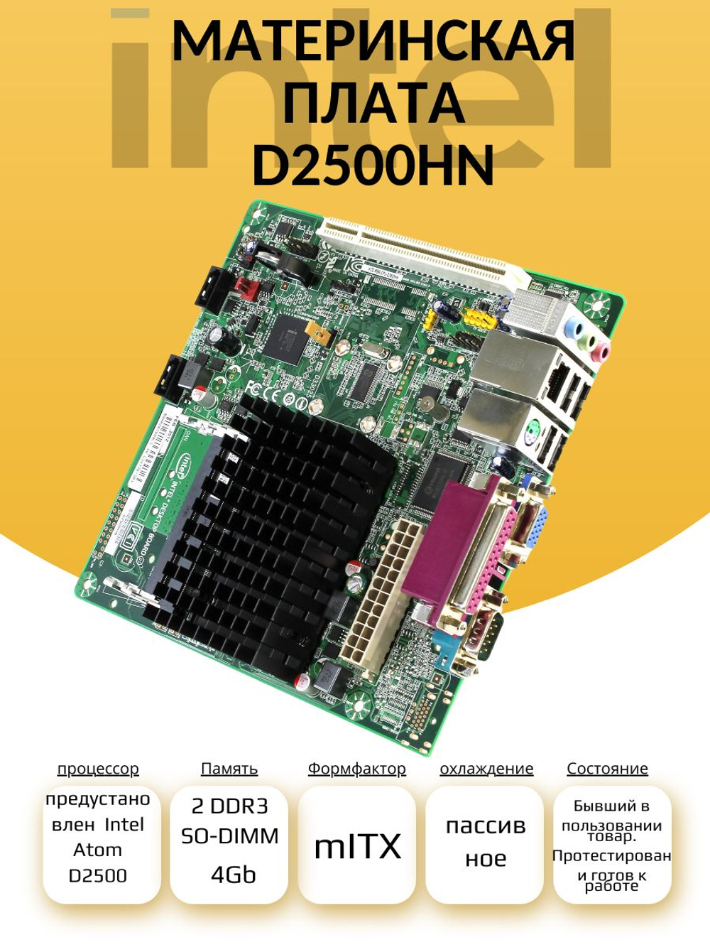 Материнская плата D2500HN с интегрированным процессором