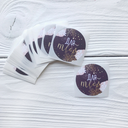 Наклейки "Для тебя"