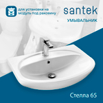 Раковина Santek Стелла 65 отверстие под смеситель 1WH110174