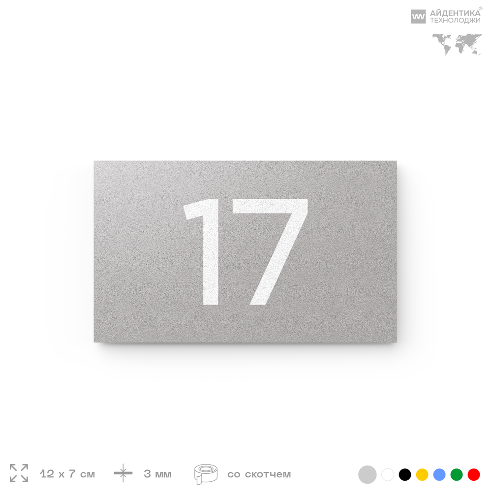 Табличка с номером 17 на дверь квартиры, для офиса, кабинета, аудитории, склада, серая 120х70 мм, Айдентика Технолоджи