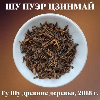 Шу пуэр с древних деревьев горы Цзинмай, 2018 год, 50 гр