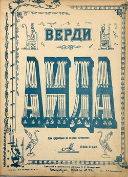 Верди. Аида. Ноты с текстом оперы. СПб., Лит. П. К. Селивёрстова, 1908 г.